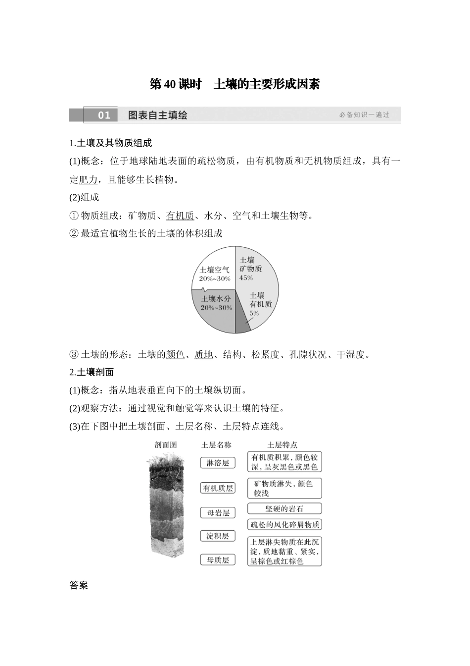2026版创新设计高考总复习地理中图版教师用-第40课时　土壤的主要形成因素.docx_第1页