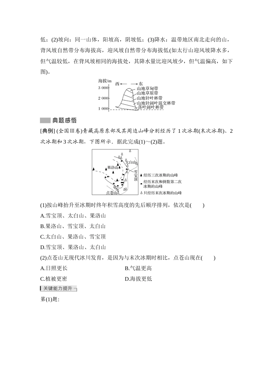 2026版创新设计高考总复习地理中图版教师用-第43课时　垂直分异规律.docx_第3页
