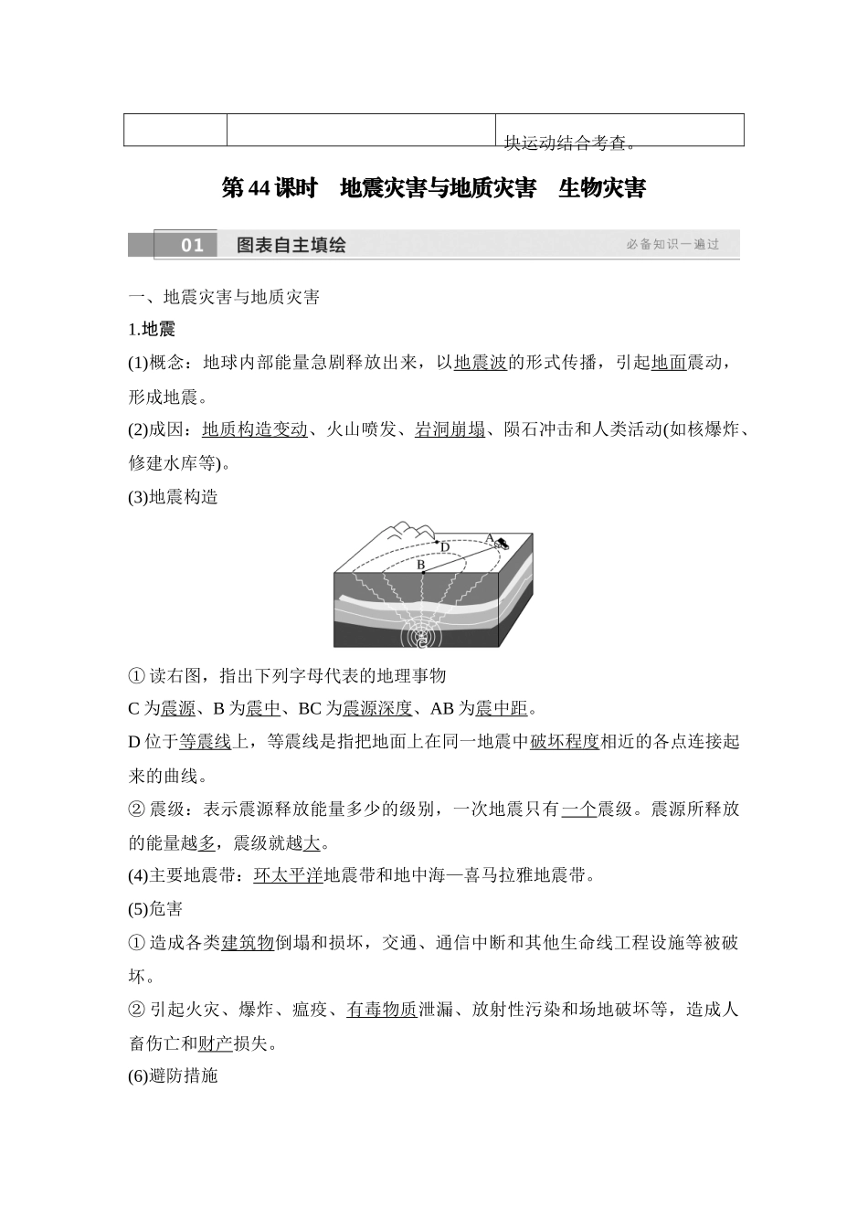 2026版创新设计高考总复习地理中图版教师用-第44课时　地震灾害与地质灾害　生物灾害.docx_第2页