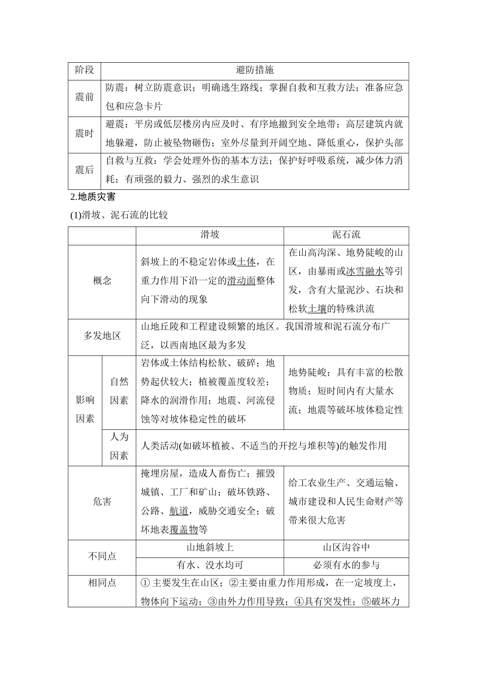 2026版创新设计高考总复习地理中图版教师用-第44课时　地震灾害与地质灾害　生物灾害.docx_第3页