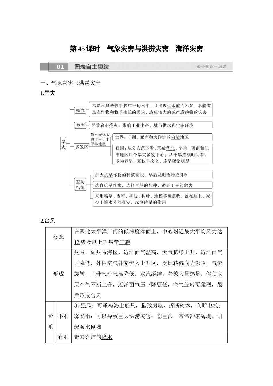 2026版创新设计高考总复习地理中图版教师用-第45课时　气象灾害与洪涝灾害　海洋灾害.docx_第1页
