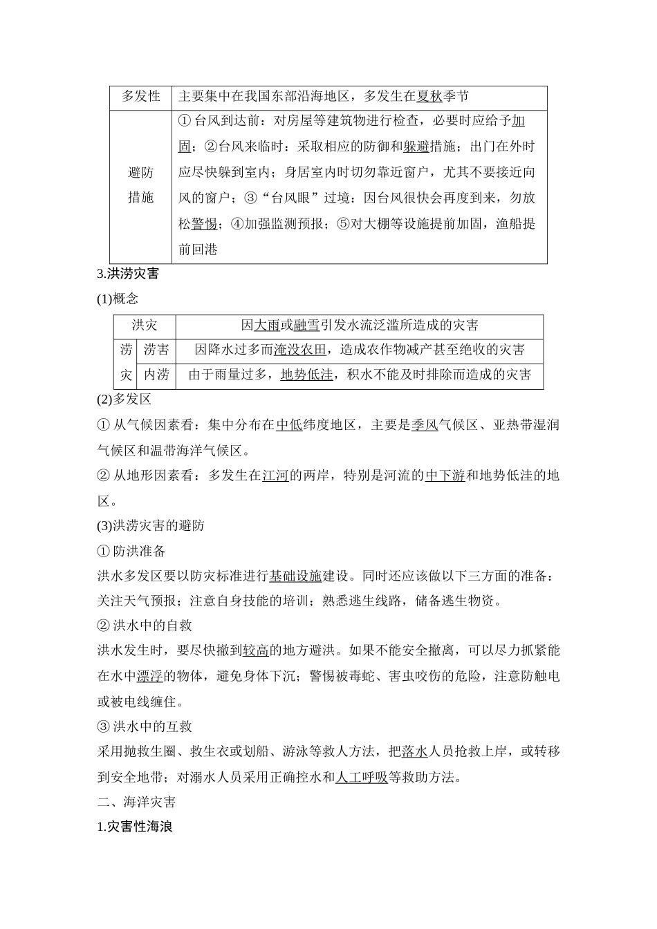2026版创新设计高考总复习地理中图版教师用-第45课时　气象灾害与洪涝灾害　海洋灾害.docx_第2页