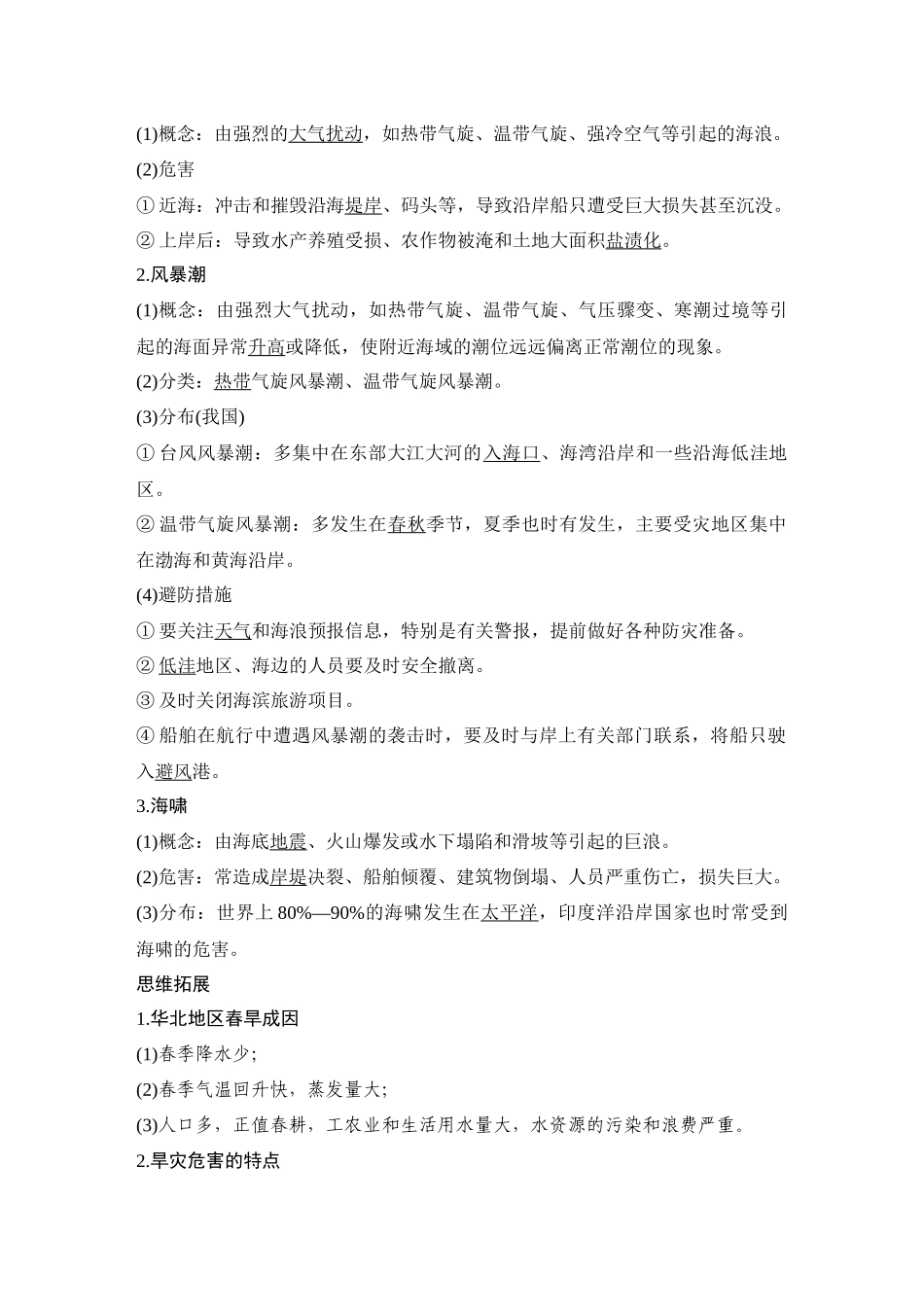 2026版创新设计高考总复习地理中图版教师用-第45课时　气象灾害与洪涝灾害　海洋灾害.docx_第3页