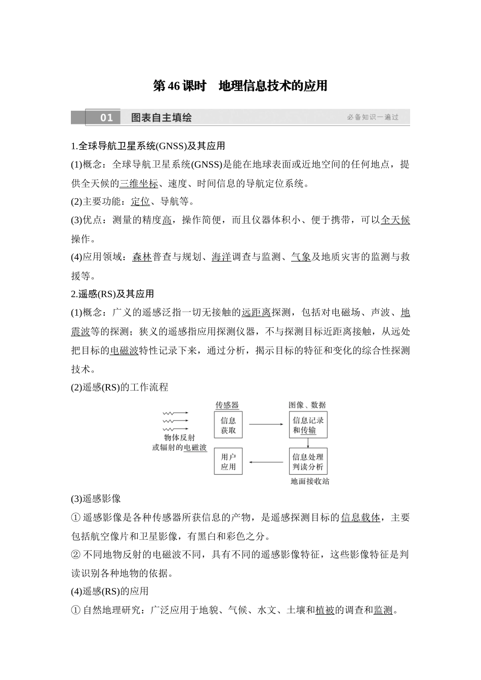 2026版创新设计高考总复习地理中图版教师用-第46课时　地理信息技术的应用.docx_第1页