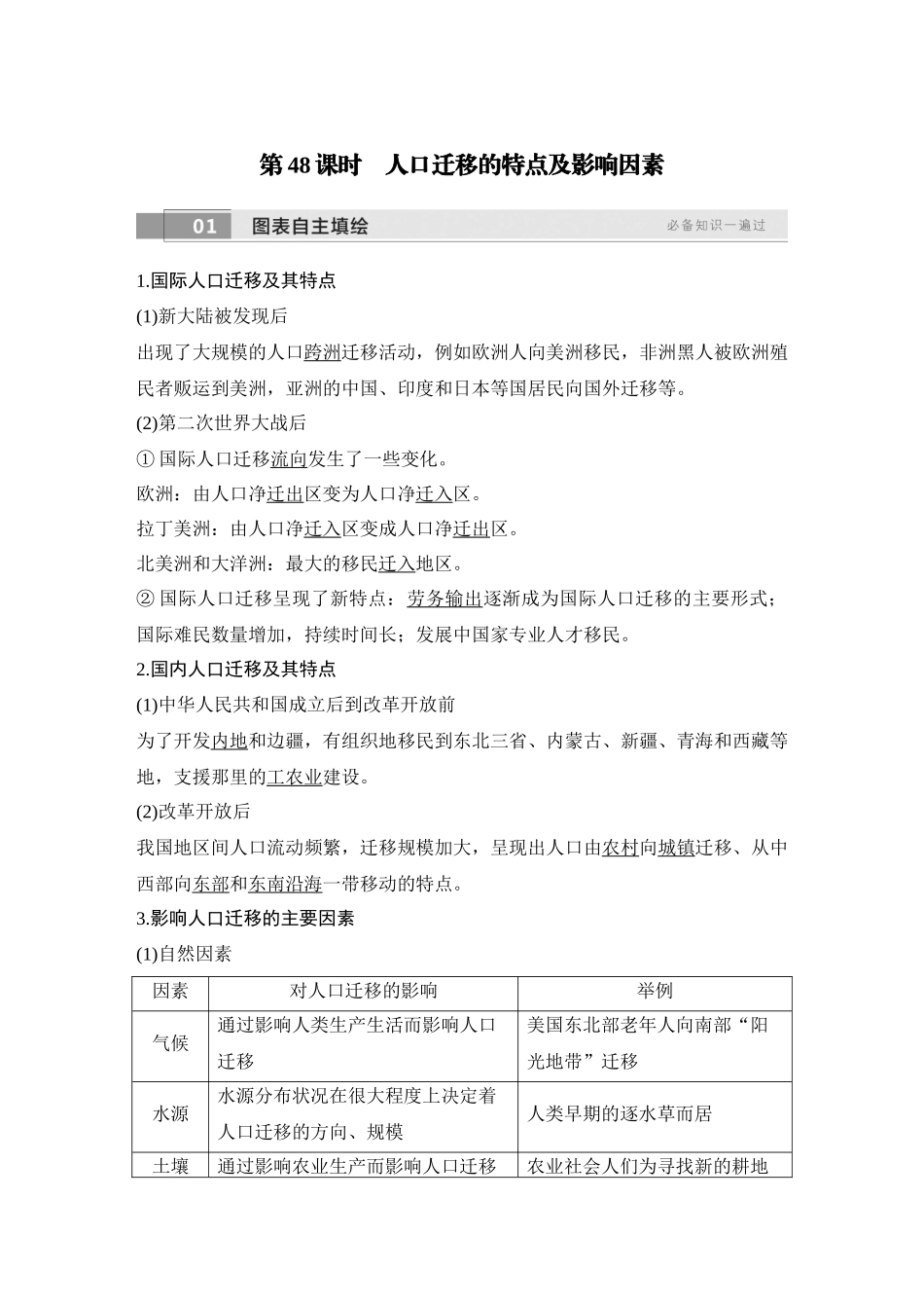 2026版创新设计高考总复习地理中图版教师用-第48课时　人口迁移的特点及影响因素.docx_第1页