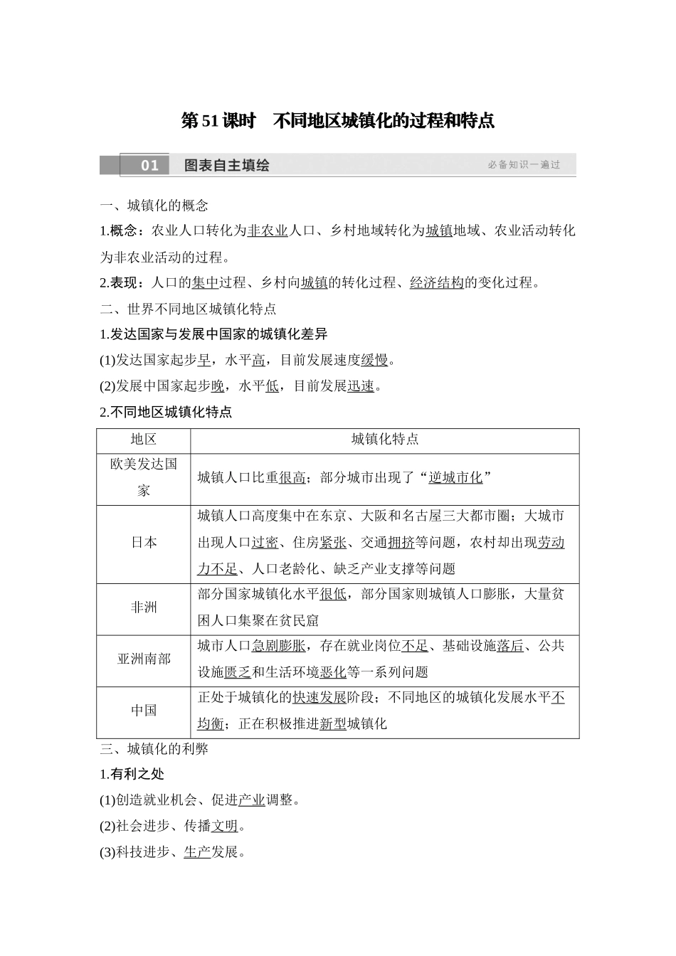 2026版创新设计高考总复习地理中图版教师用-第51课时　不同地区城镇化的过程和特点.docx_第1页