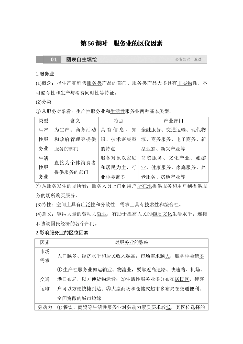 2026版创新设计高考总复习地理中图版教师用-第56课时　服务业的区位因素.docx_第1页