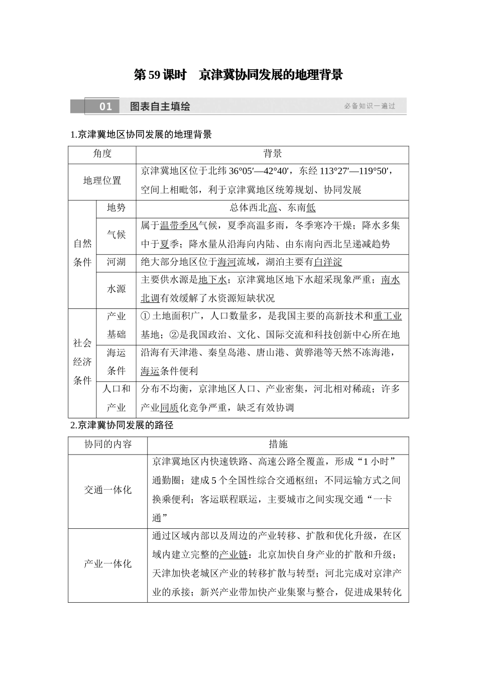 2026版创新设计高考总复习地理中图版教师用-第59课时　京津冀协同发展的地理背景.docx_第2页
