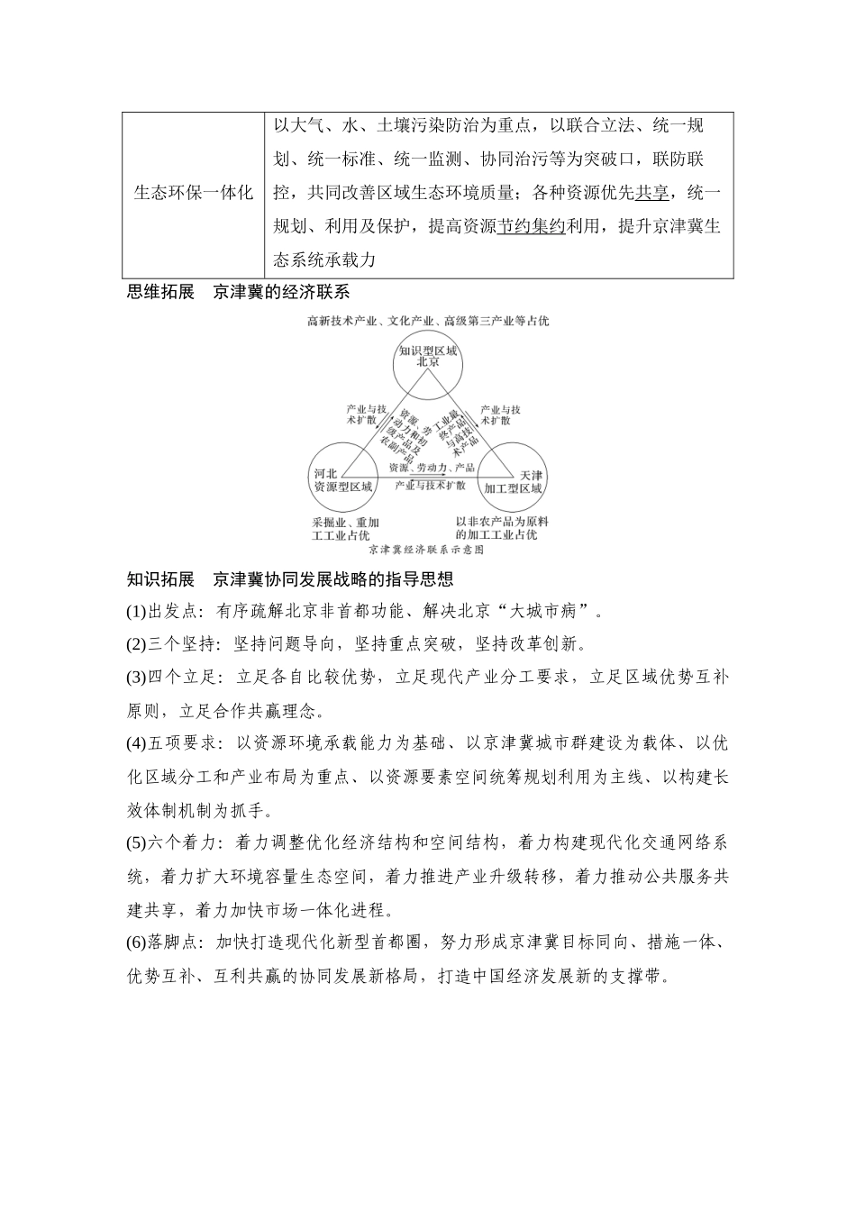 2026版创新设计高考总复习地理中图版教师用-第59课时　京津冀协同发展的地理背景.docx_第3页