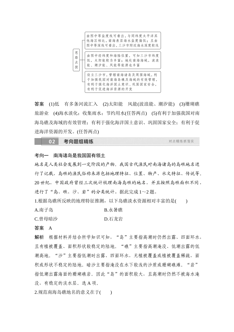2026版创新设计高考总复习地理中图版教师用-第61课时　南海诸岛与钓鱼岛及其附属岛屿.docx_第3页