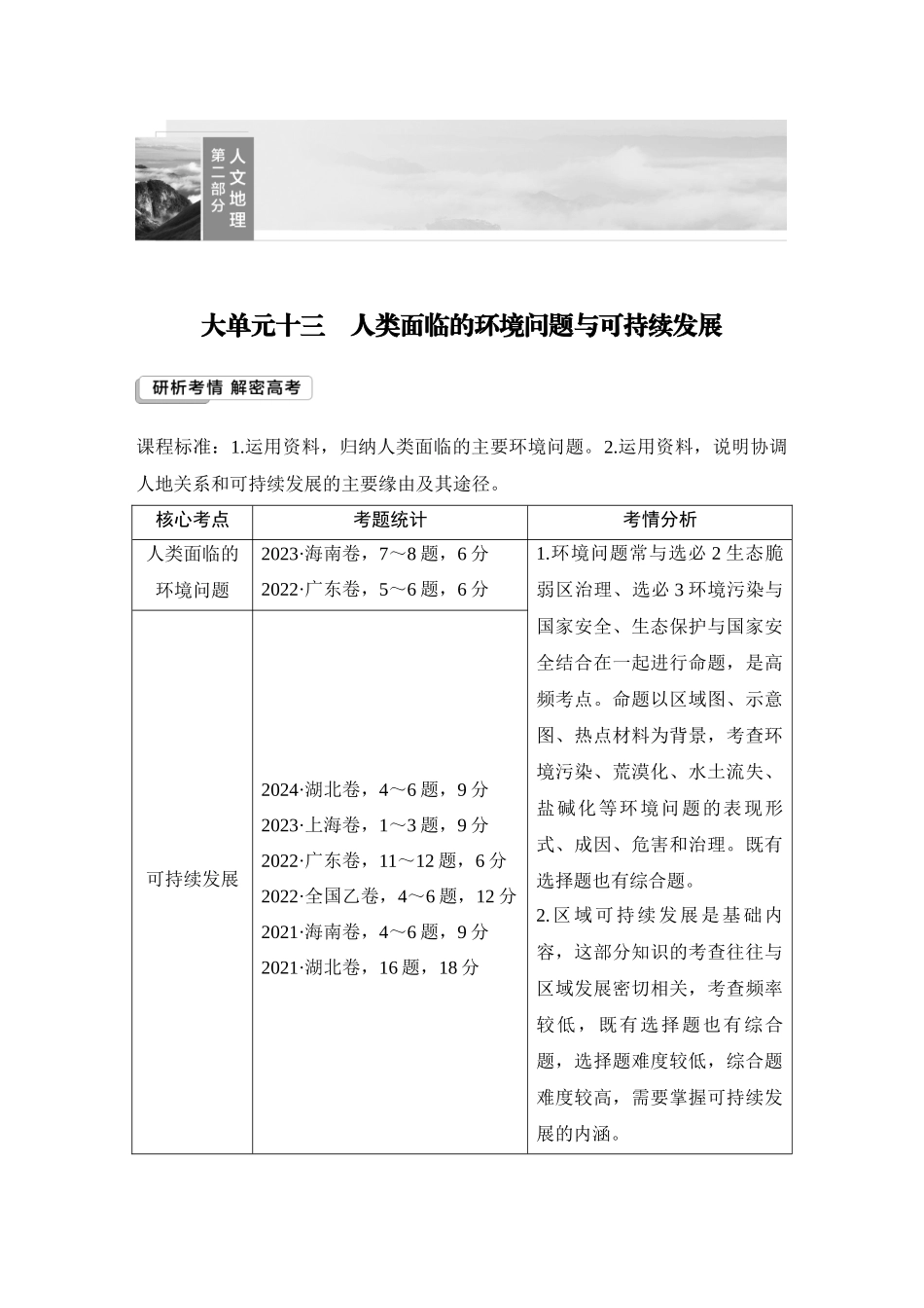 2026版创新设计高考总复习地理中图版教师用-第62课时　人类面临的主要环境问题.docx_第1页