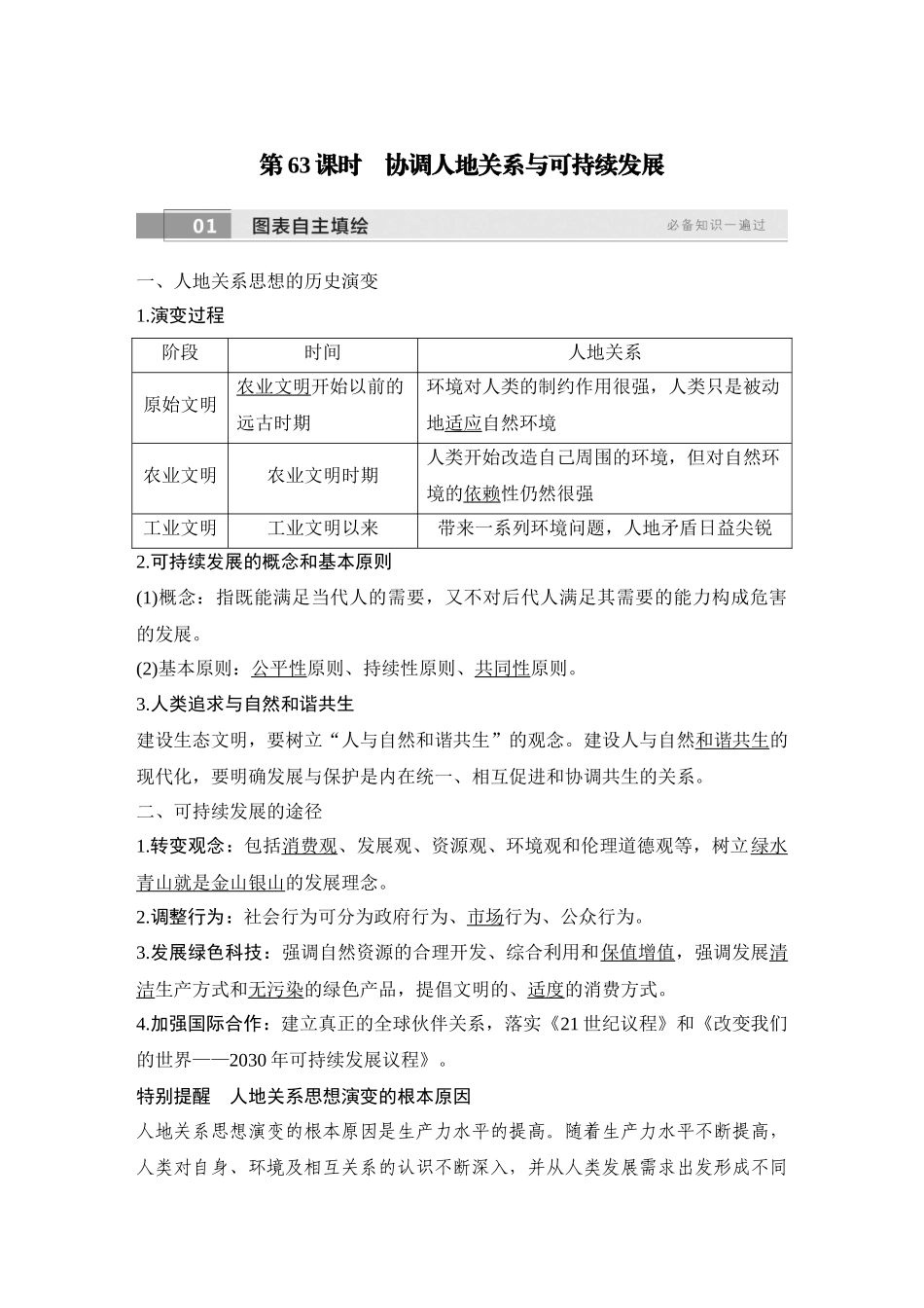 2026版创新设计高考总复习地理中图版教师用-第63课时　协调人地关系与可持续发展.docx_第1页