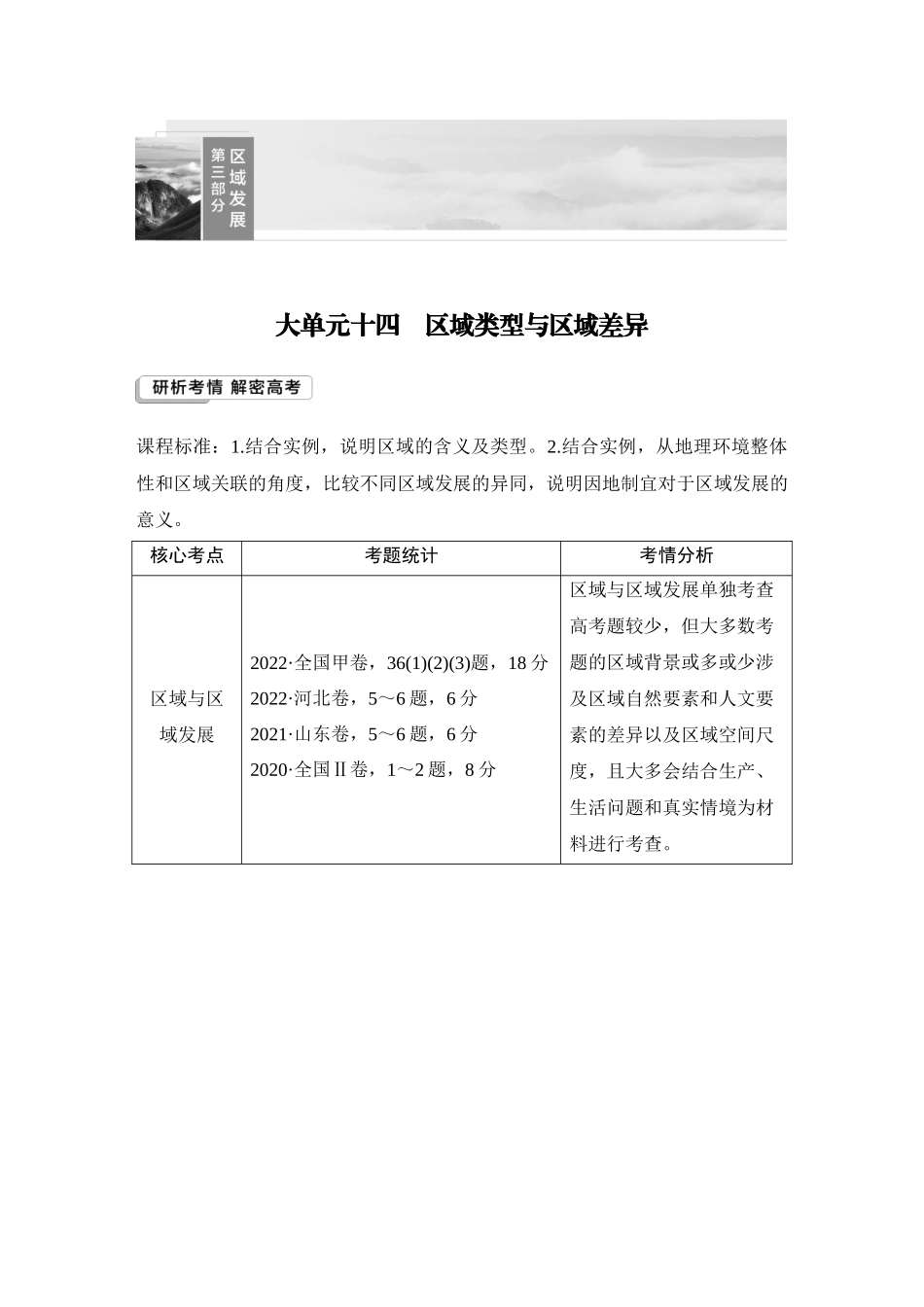 2026版创新设计高考总复习地理中图版教师用-第64课时　区域的含义和类型.docx_第1页