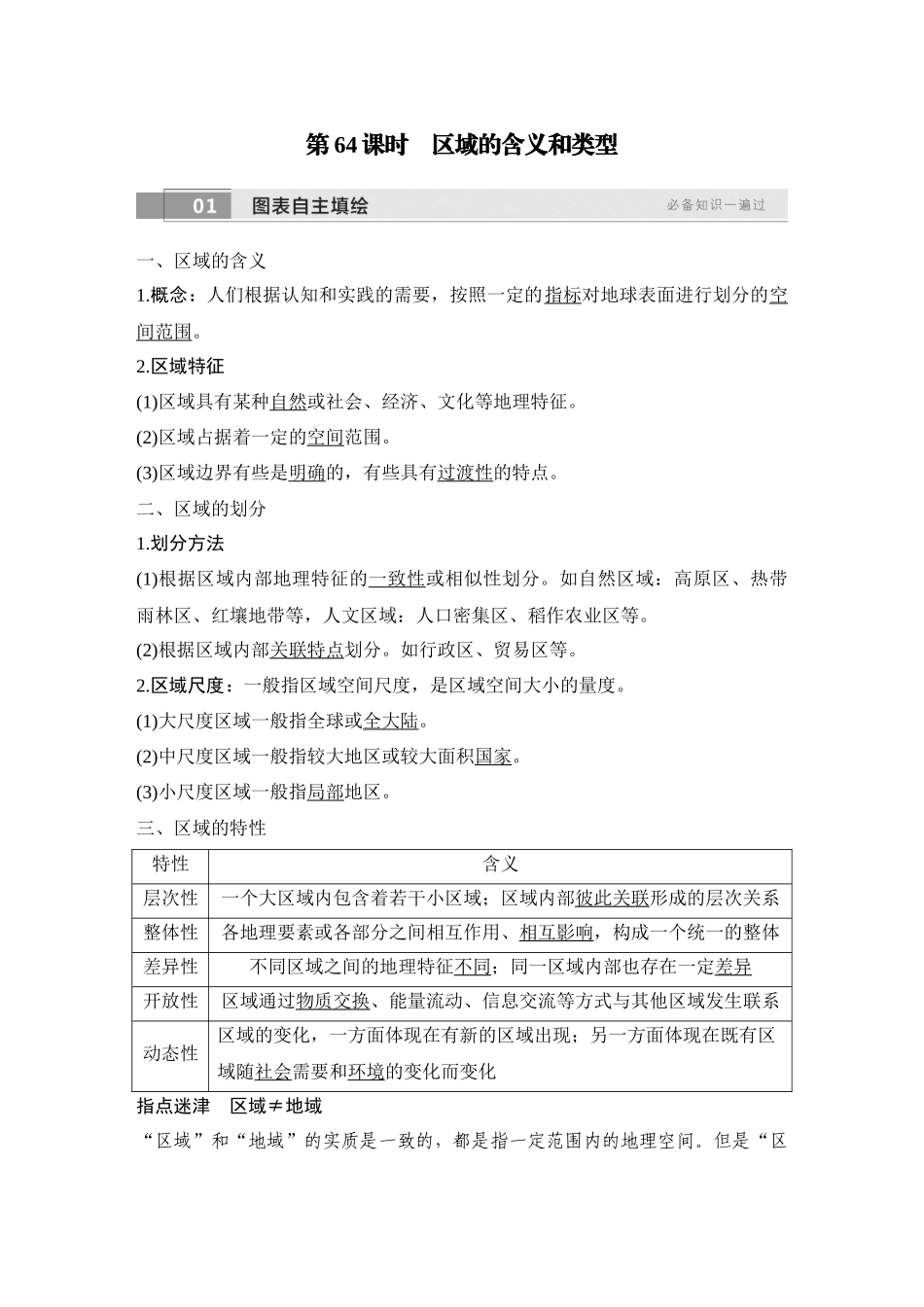 2026版创新设计高考总复习地理中图版教师用-第64课时　区域的含义和类型.docx_第2页