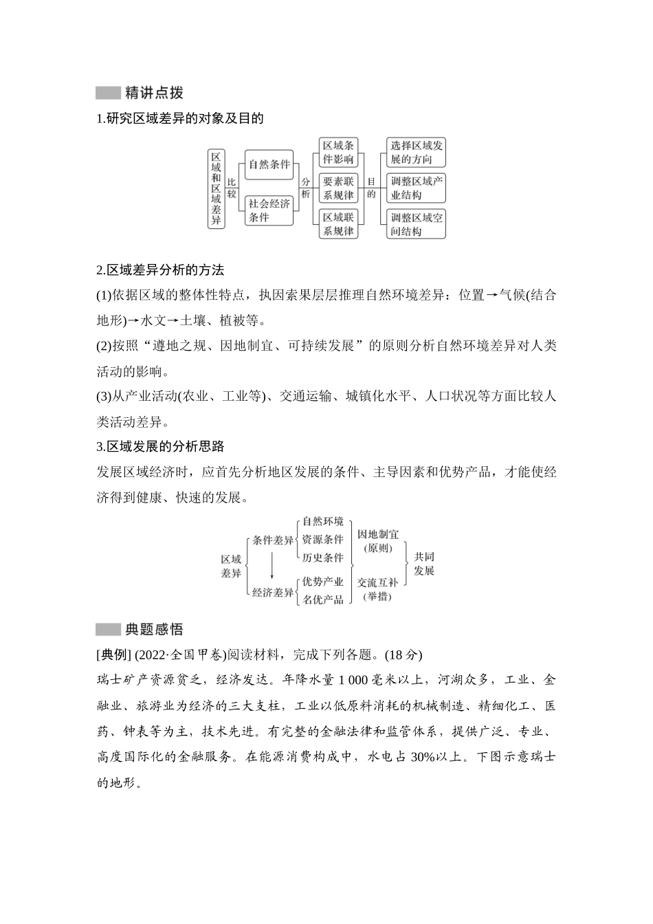 2026版创新设计高考总复习地理中图版教师用-第65课时　区域差异与因地制宜.docx_第3页