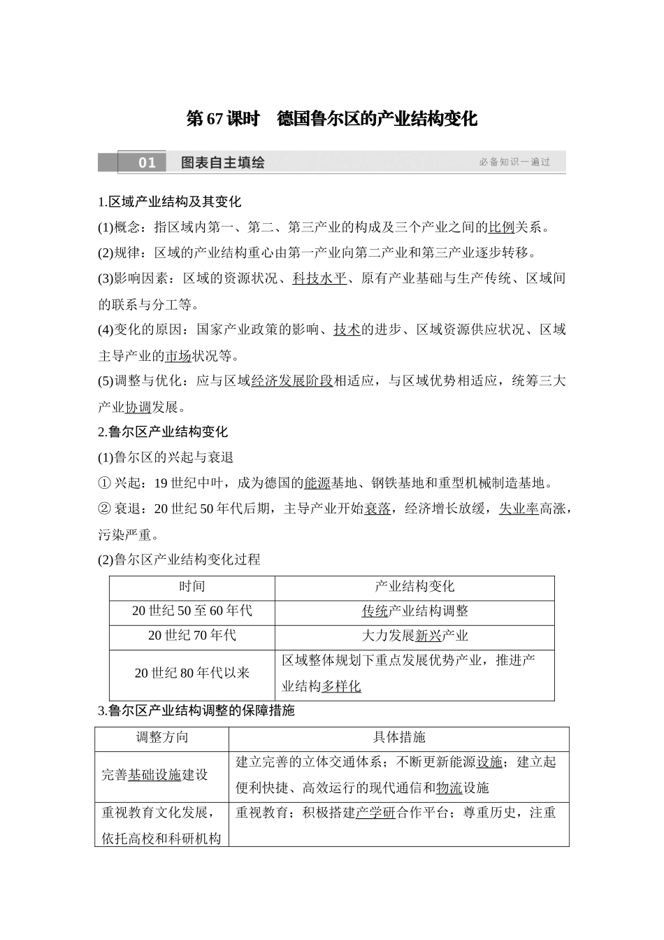 2026版创新设计高考总复习地理中图版教师用-第67课时　德国鲁尔区的产业结构变化.docx_第1页