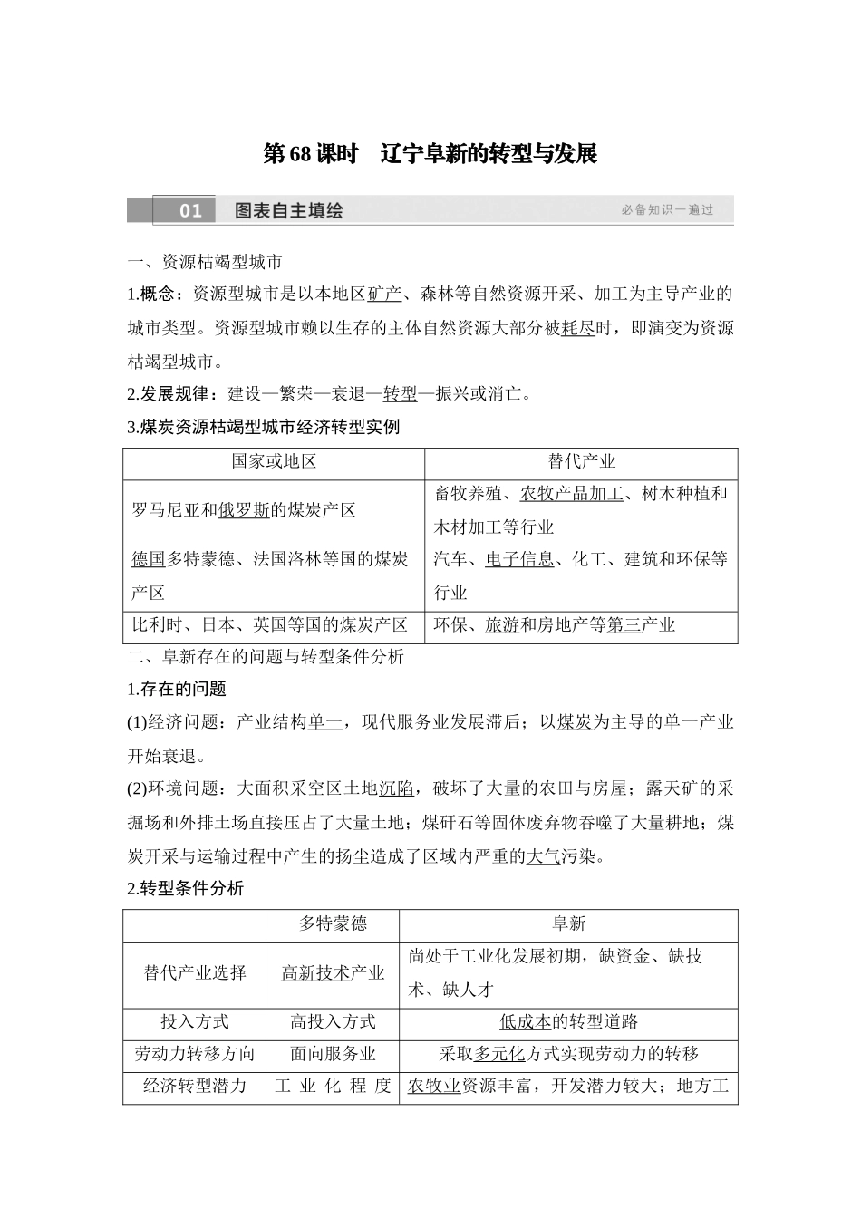2026版创新设计高考总复习地理中图版教师用-第68课时　辽宁阜新的转型与发展.docx_第1页