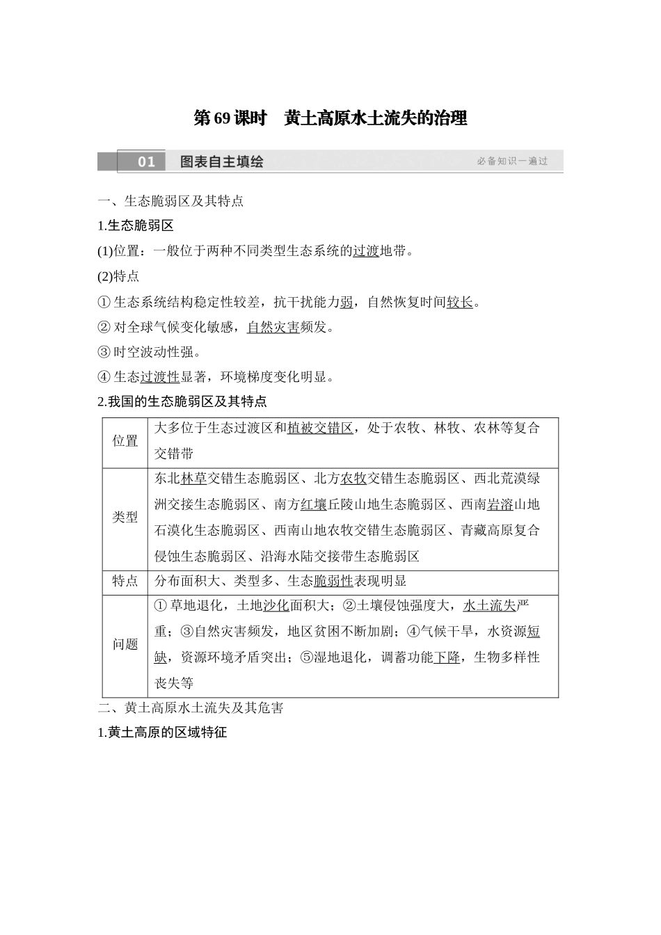 2026版创新设计高考总复习地理中图版教师用-第69课时　黄土高原水土流失的治理.docx_第1页
