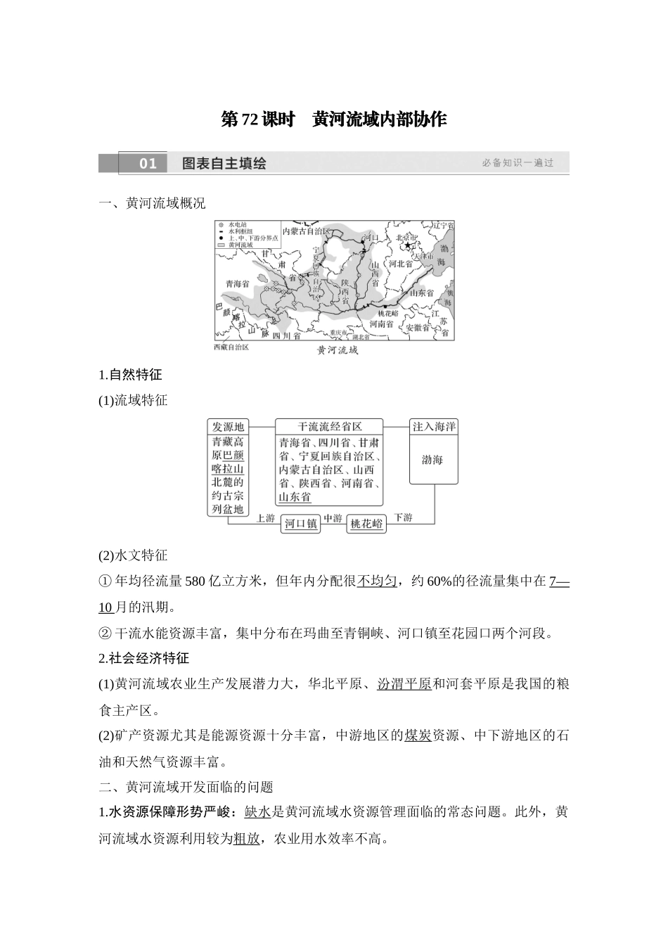 2026版创新设计高考总复习地理中图版教师用-第72课时　黄河流域内部协作.docx_第1页