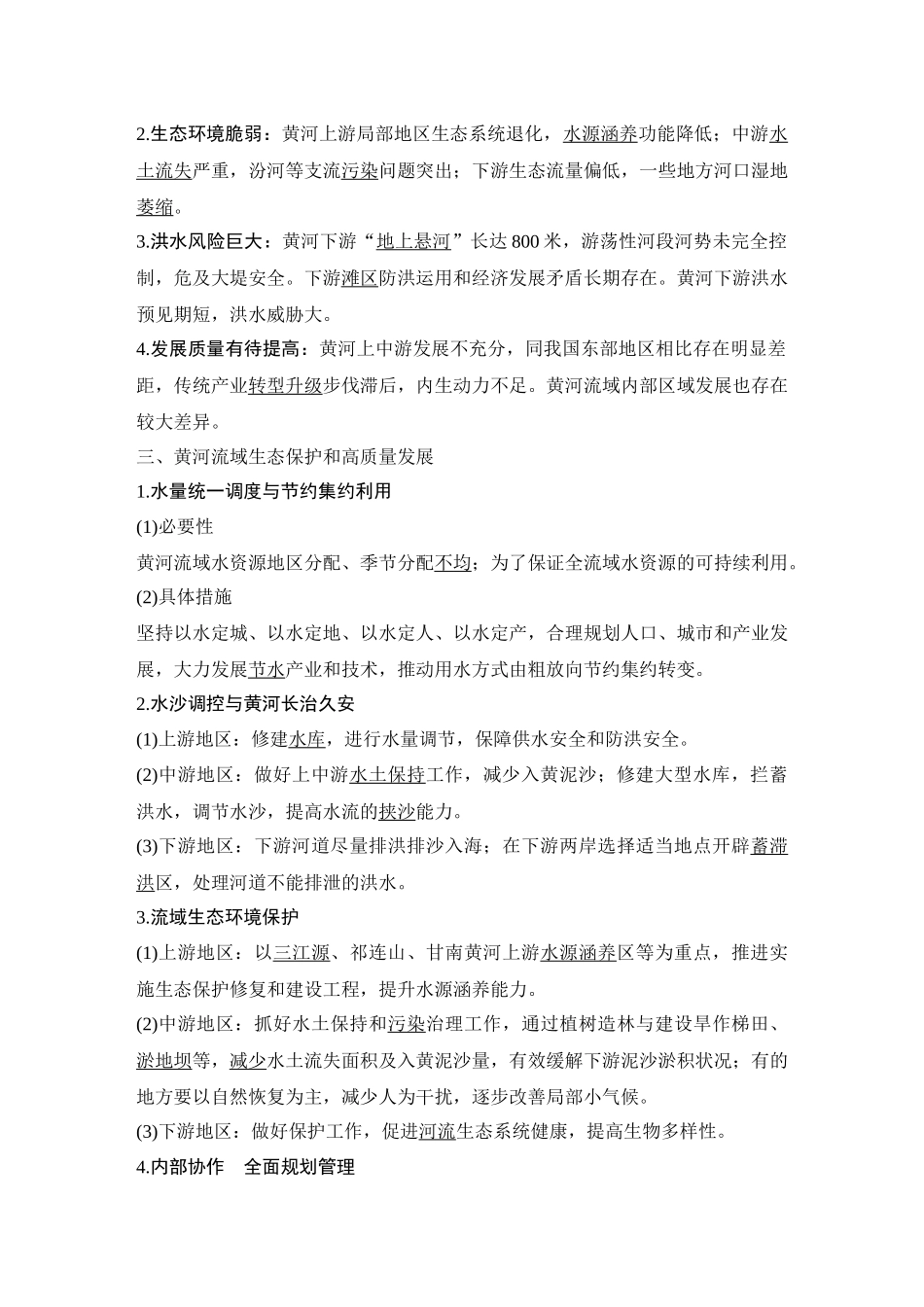 2026版创新设计高考总复习地理中图版教师用-第72课时　黄河流域内部协作.docx_第2页