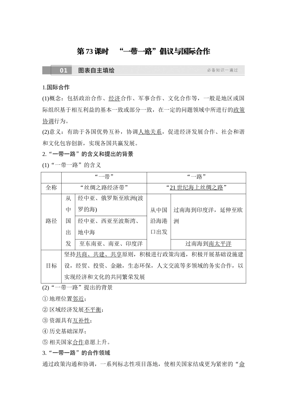2026版创新设计高考总复习地理中图版教师用-第73课时　“一带一路”倡议与国际合作.docx_第1页