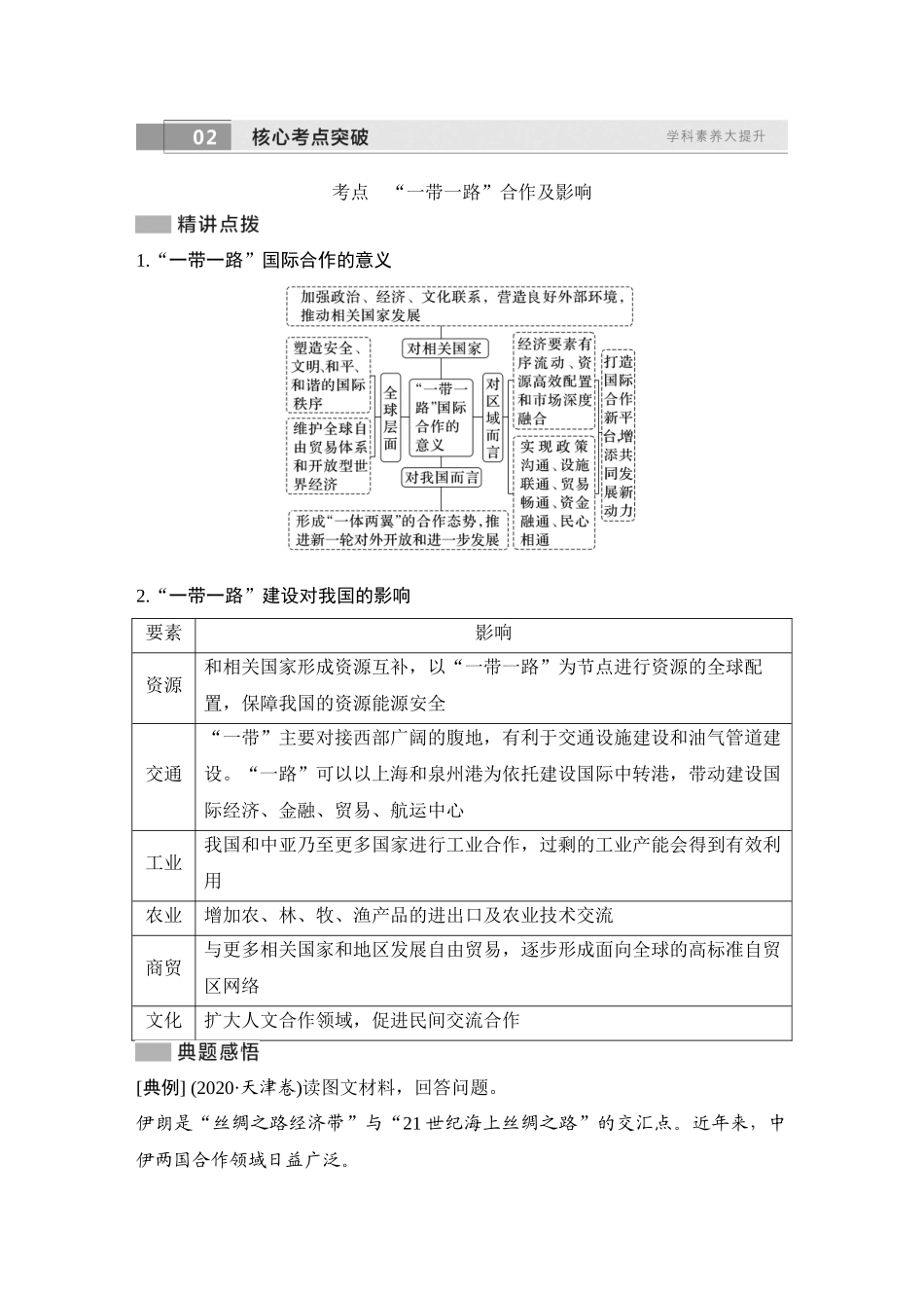 2026版创新设计高考总复习地理中图版教师用-第73课时　“一带一路”倡议与国际合作.docx_第3页