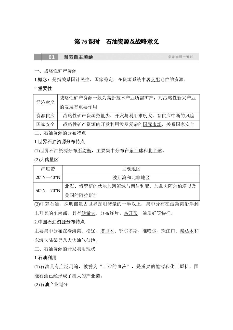 2026版创新设计高考总复习地理中图版教师用-第76课时　石油资源及战略意义.docx_第1页