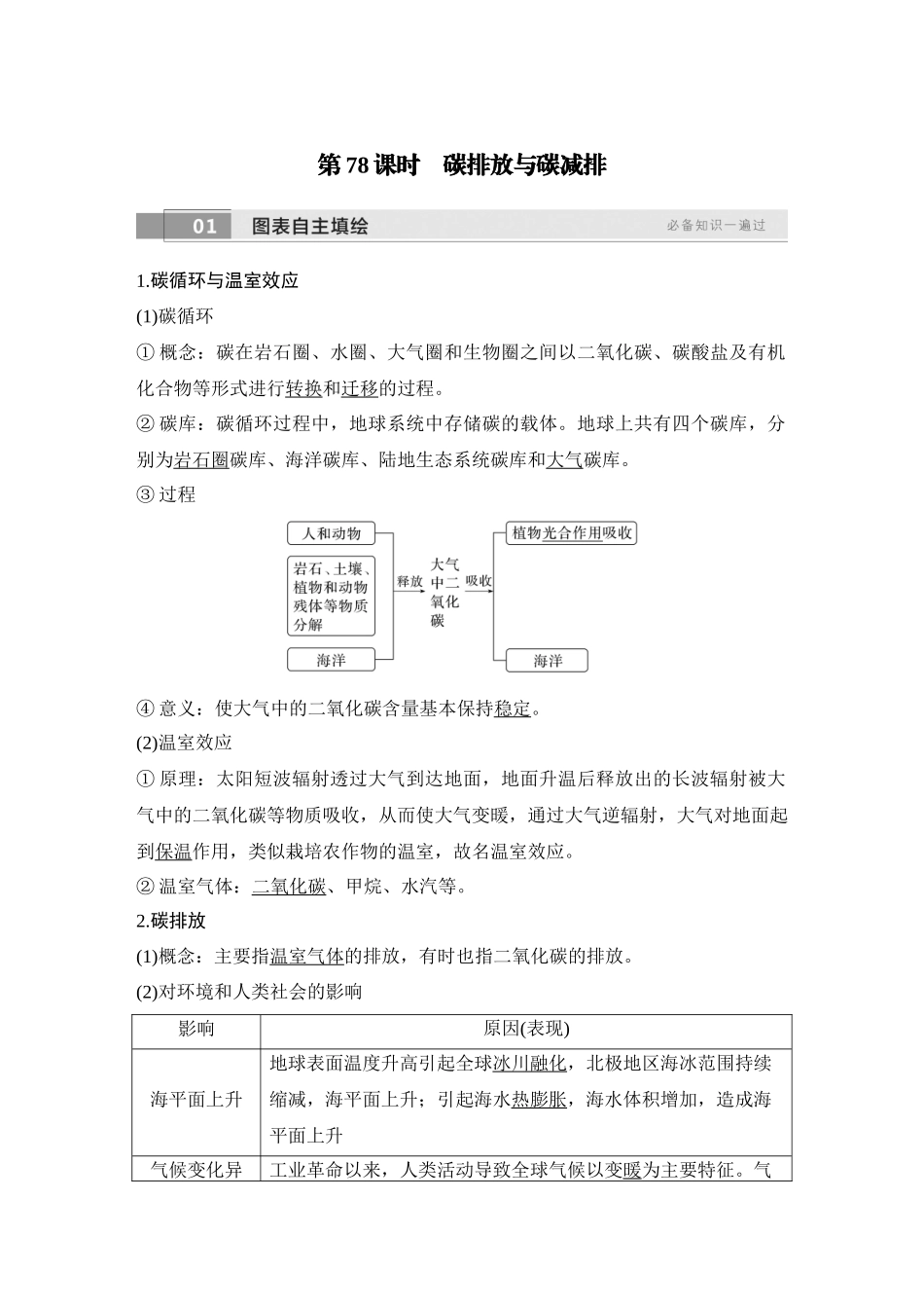 2026版创新设计高考总复习地理中图版教师用-第78课时　碳排放与碳减排.docx_第1页