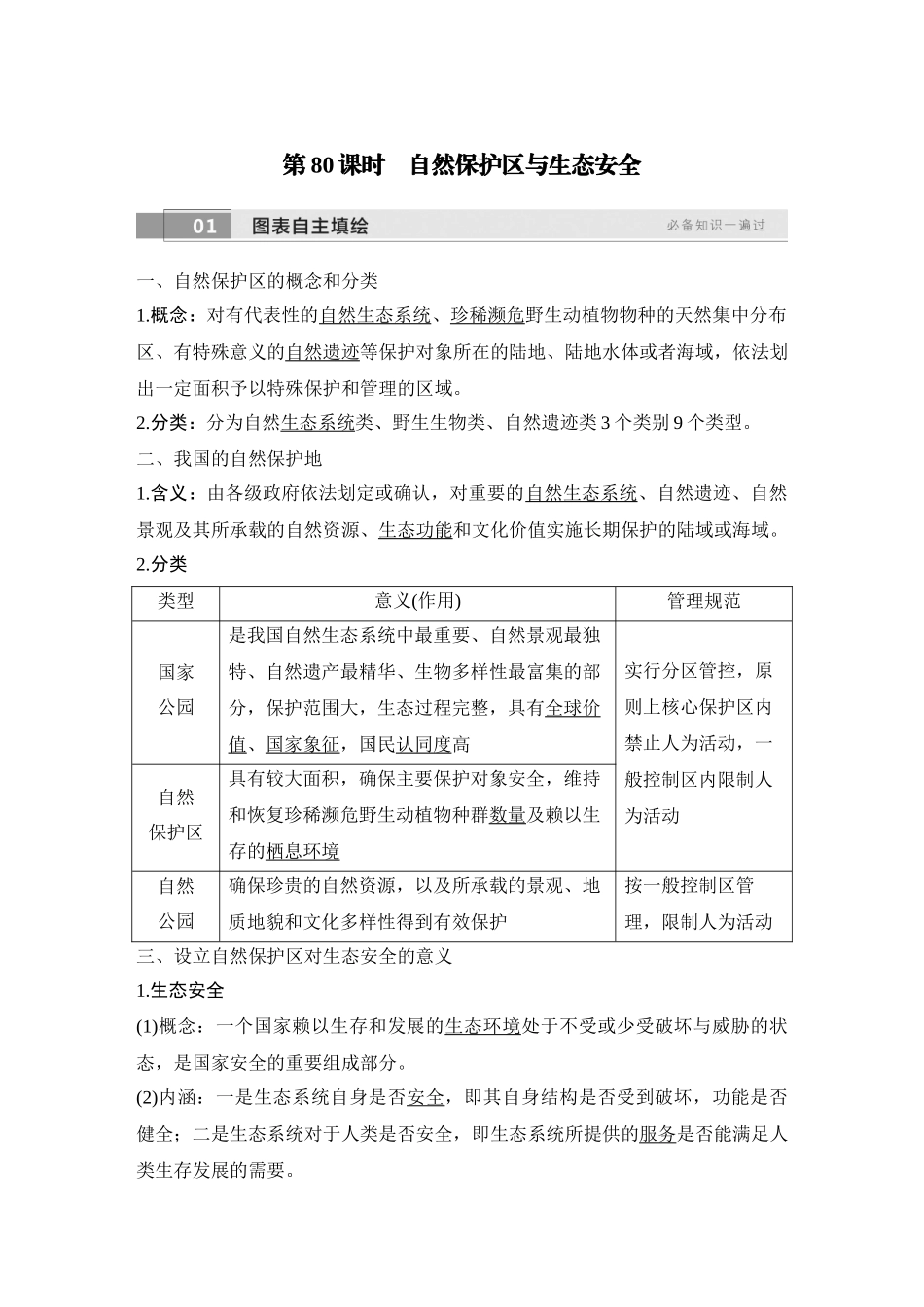2026版创新设计高考总复习地理中图版教师用-第80课时　自然保护区与生态安全.docx_第1页