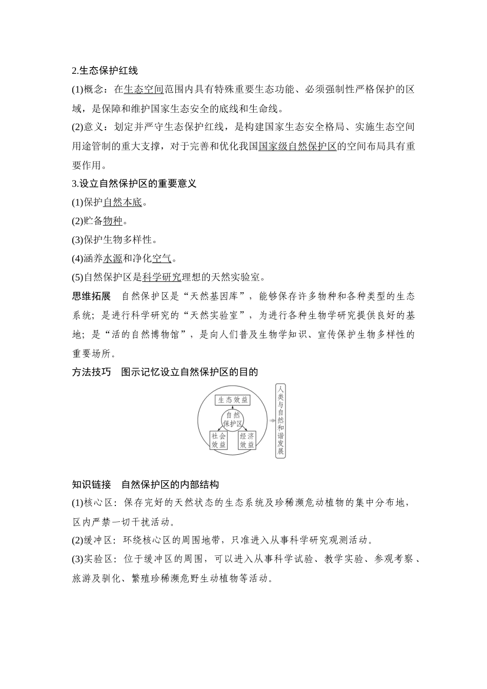 2026版创新设计高考总复习地理中图版教师用-第80课时　自然保护区与生态安全.docx_第2页