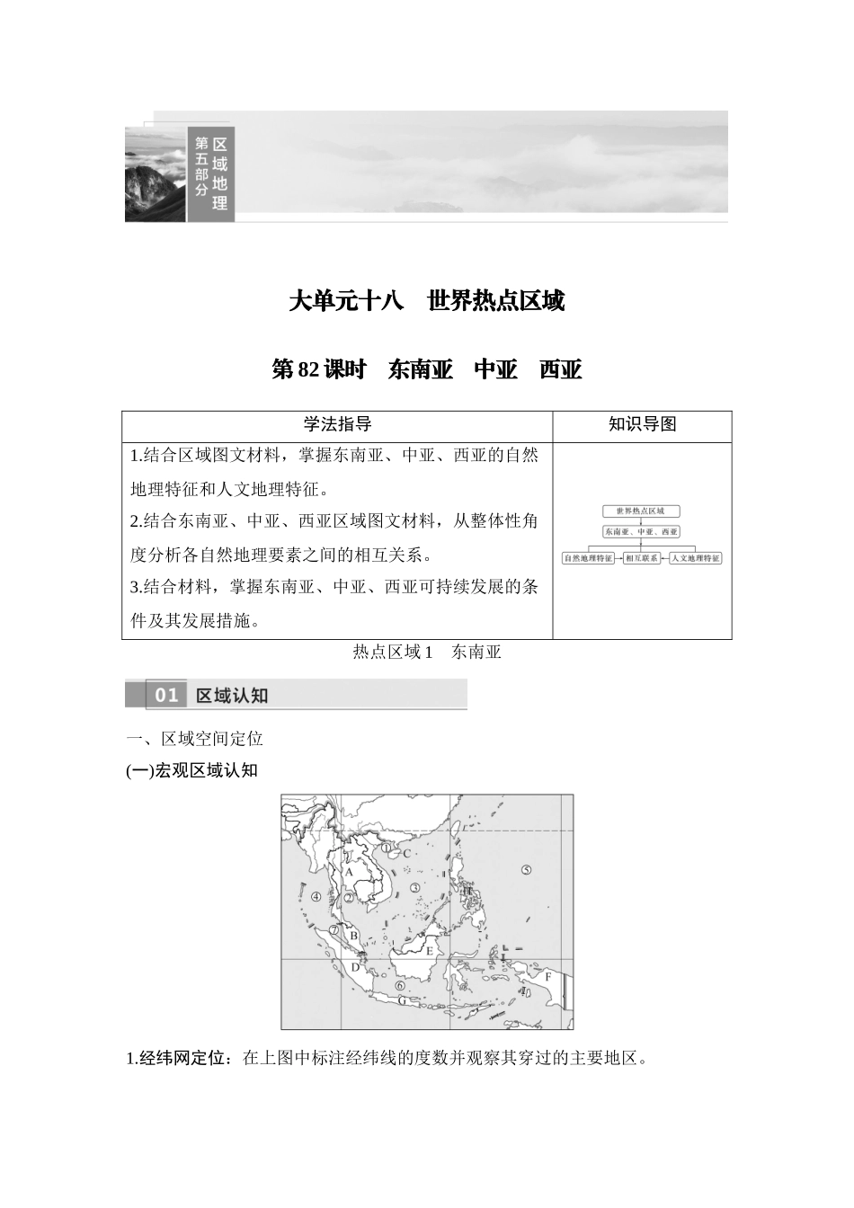 2026版创新设计高考总复习地理中图版教师用-第82课时　东南亚　中亚　西亚.docx_第1页