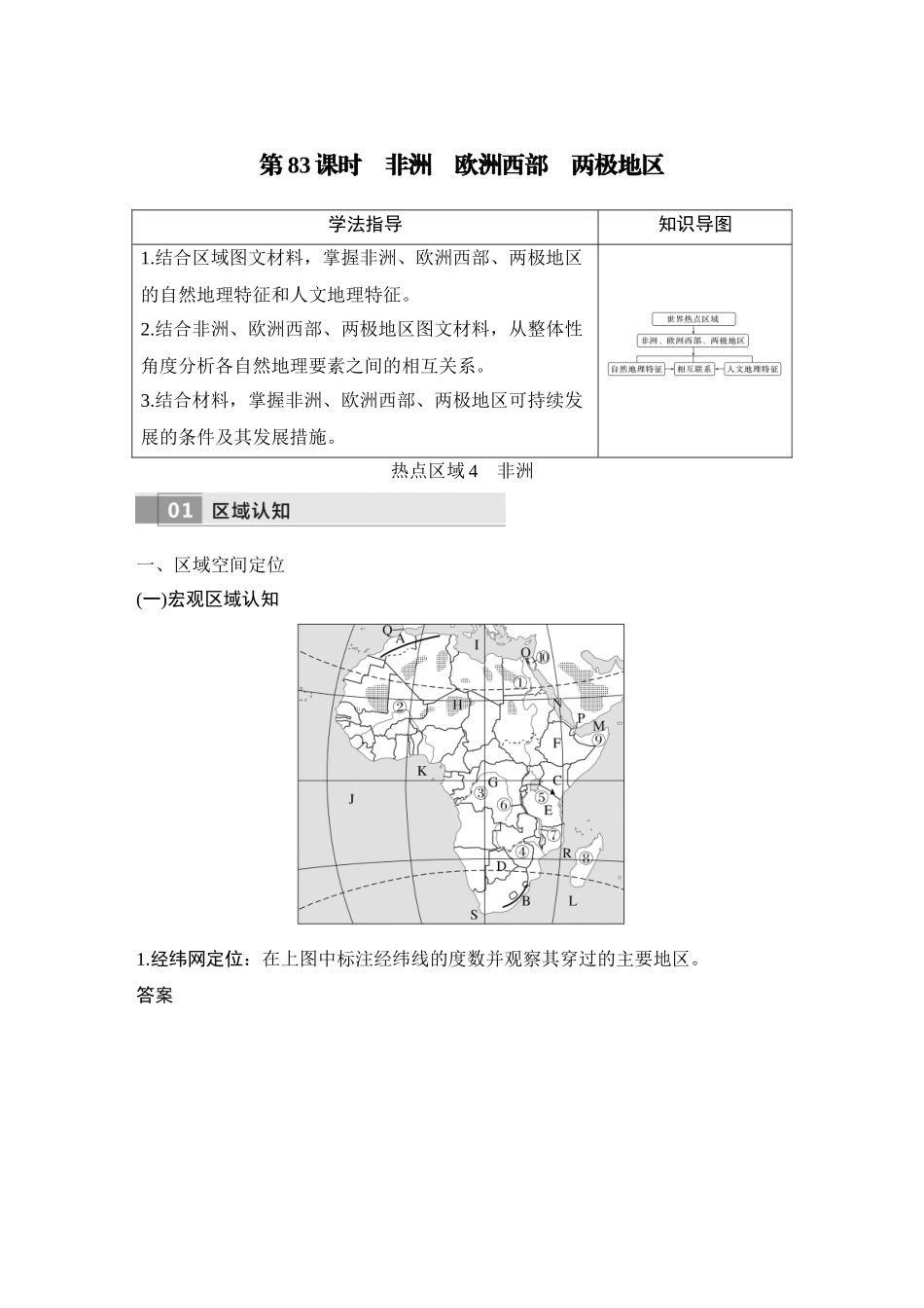 2026版创新设计高考总复习地理中图版教师用-第83课时　非洲　欧洲西部　两极地区.docx_第1页