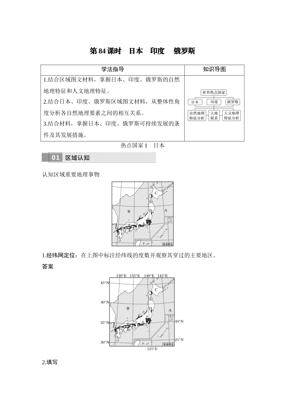 2026版创新设计高考总复习地理中图版教师用-第84课时　日本　印度　 俄罗斯.docx_第1页