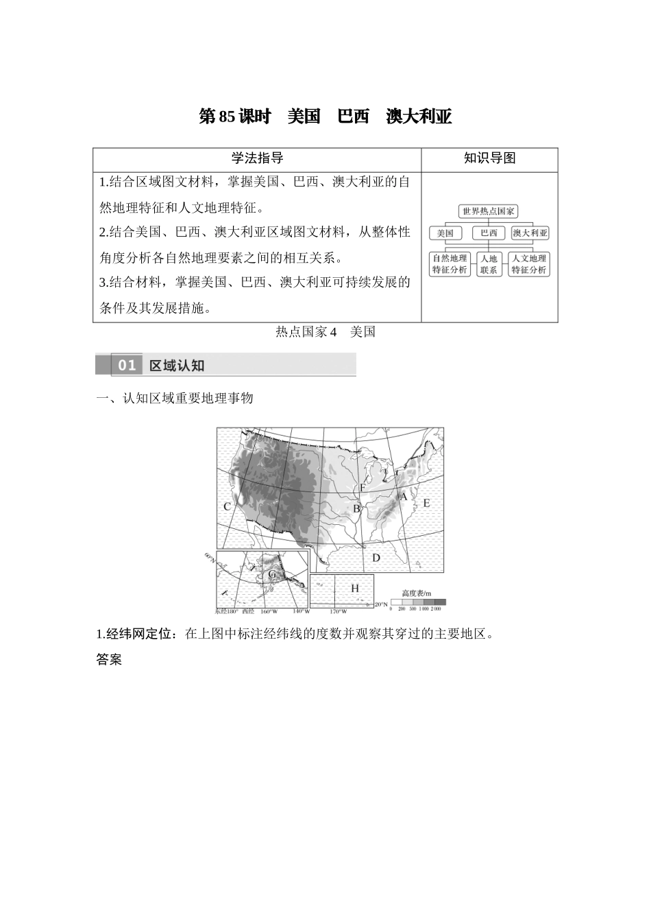 2026版创新设计高考总复习地理中图版教师用-第85课时　美国　巴西　澳大利亚.docx_第1页