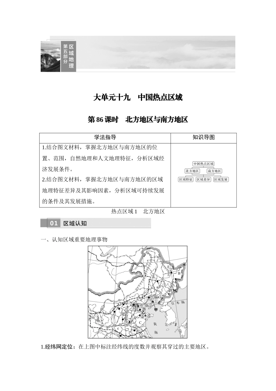 2026版创新设计高考总复习地理中图版教师用-第86课时　北方地区与南方地区.docx_第1页