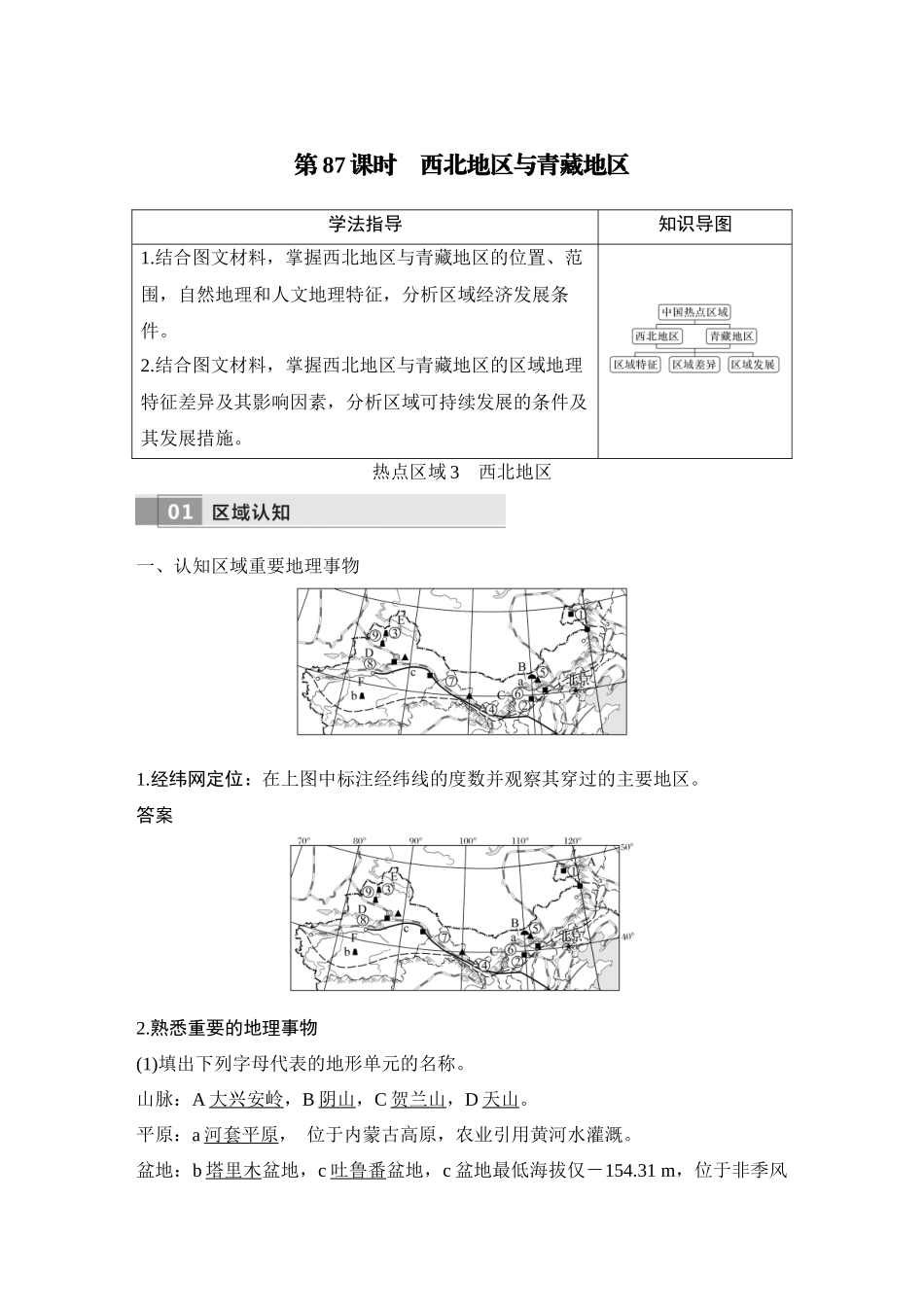 2026版创新设计高考总复习地理中图版教师用-第87课时　西北地区与青藏地区.docx_第1页