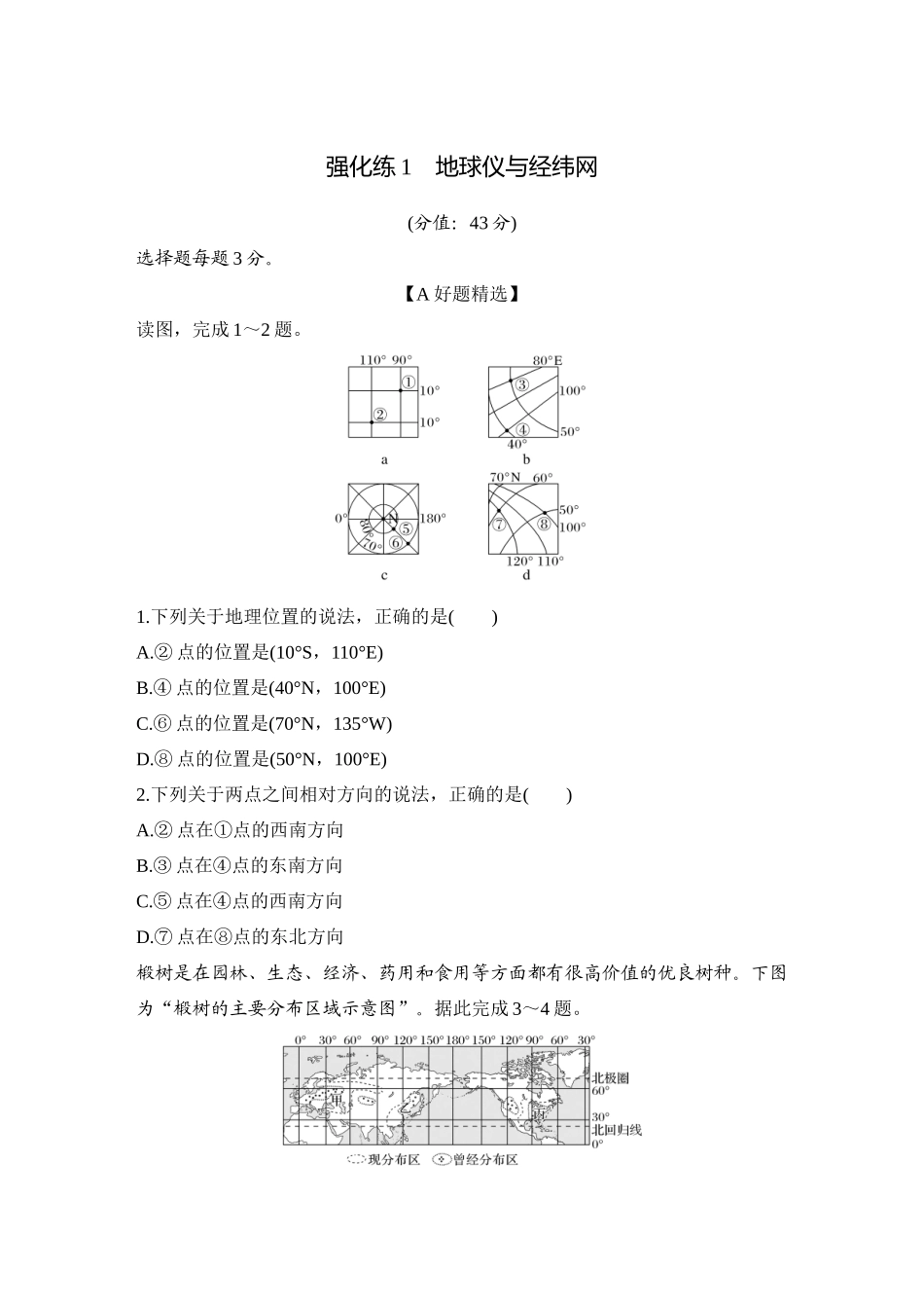 2026版创新设计高考总复习地理中图版-强化练1　地球仪与经纬网.docx_第1页