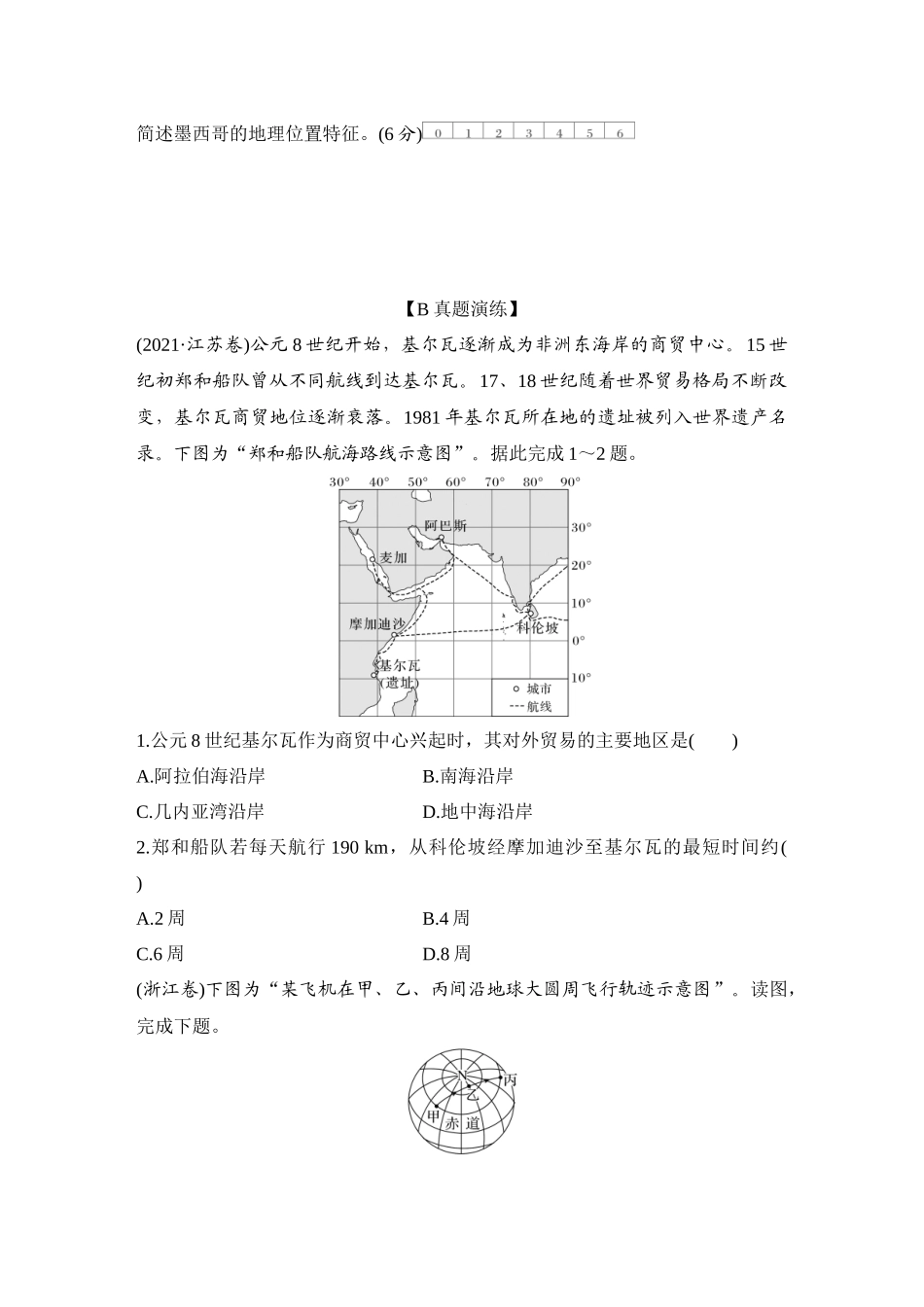 2026版创新设计高考总复习地理中图版-强化练1　地球仪与经纬网.docx_第3页