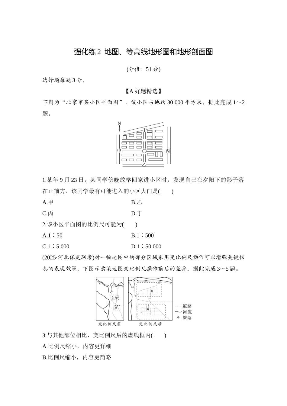 2026版创新设计高考总复习地理中图版-强化练2  地图、等高线地形图和地形剖面图.docx_第1页