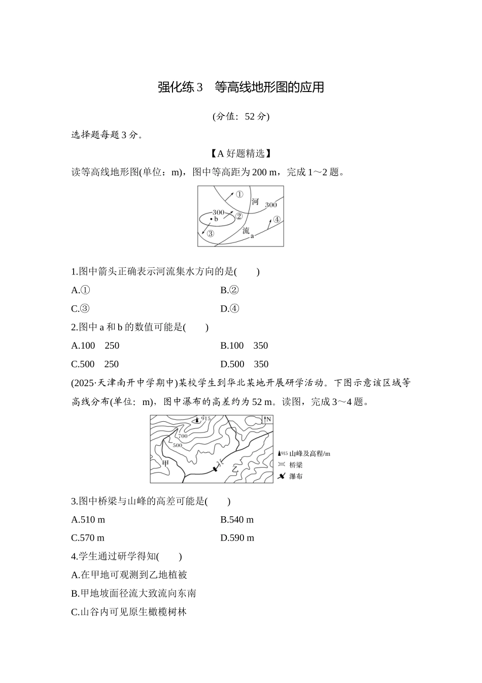 2026版创新设计高考总复习地理中图版-强化练3　等高线地形图的应用.docx_第1页