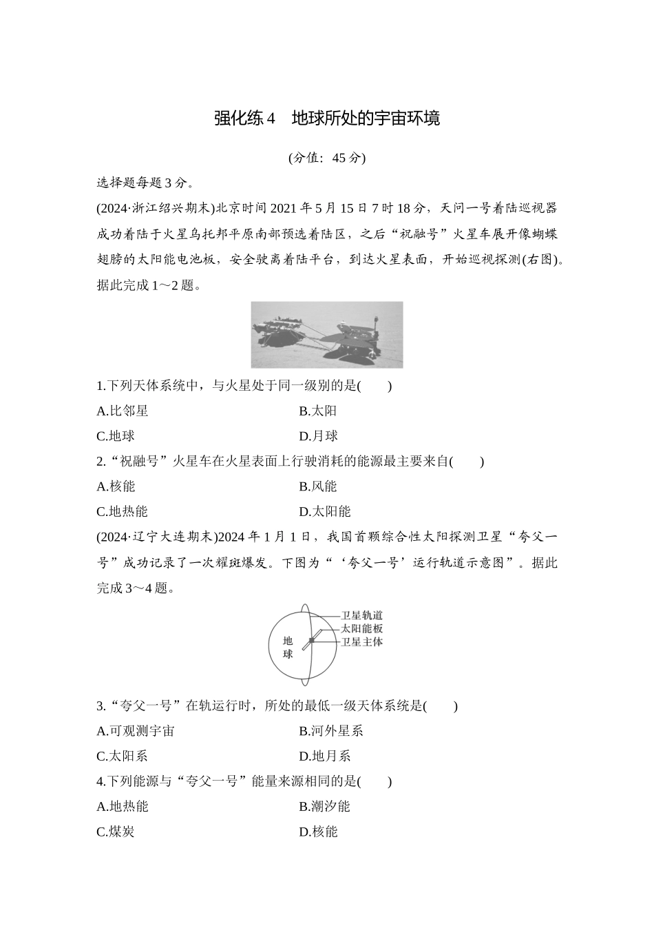 2026版创新设计高考总复习地理中图版-强化练4　地球所处的宇宙环境.docx_第1页
