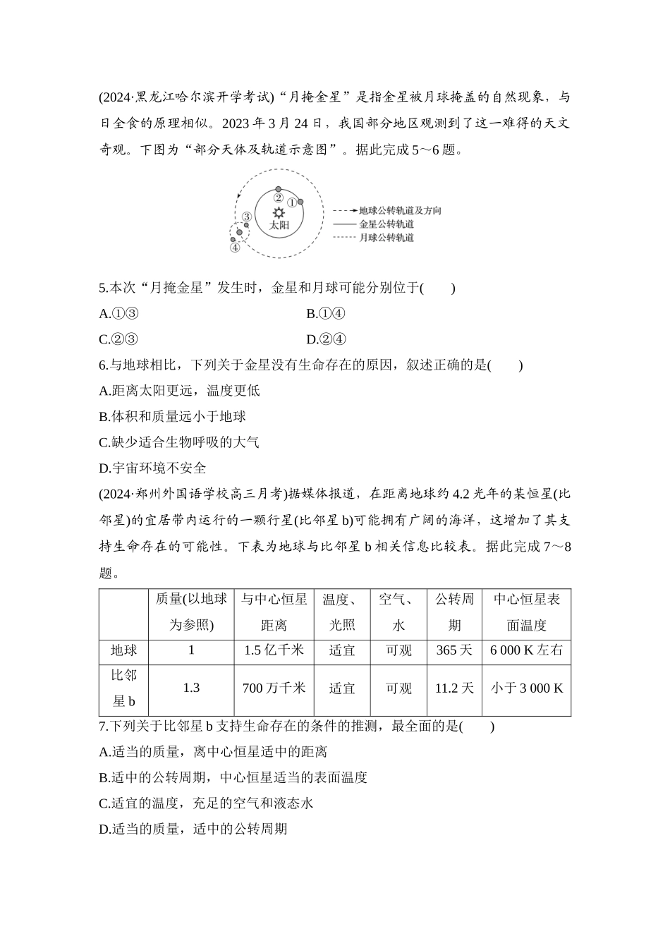 2026版创新设计高考总复习地理中图版-强化练4　地球所处的宇宙环境.docx_第2页