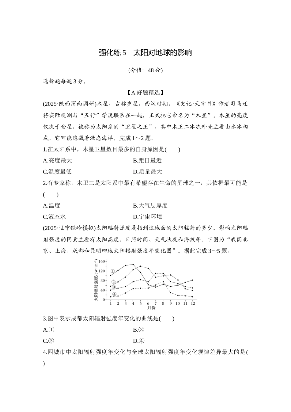 2026版创新设计高考总复习地理中图版-强化练5　太阳对地球的影响.docx_第1页