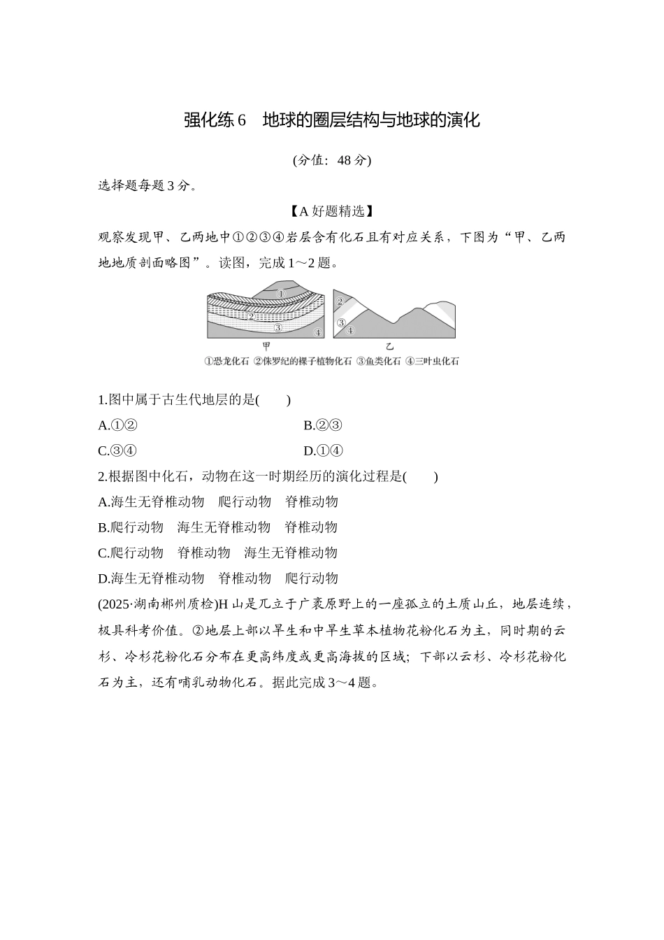 2026版创新设计高考总复习地理中图版-强化练6　地球的圈层结构与地球的演化.docx_第1页