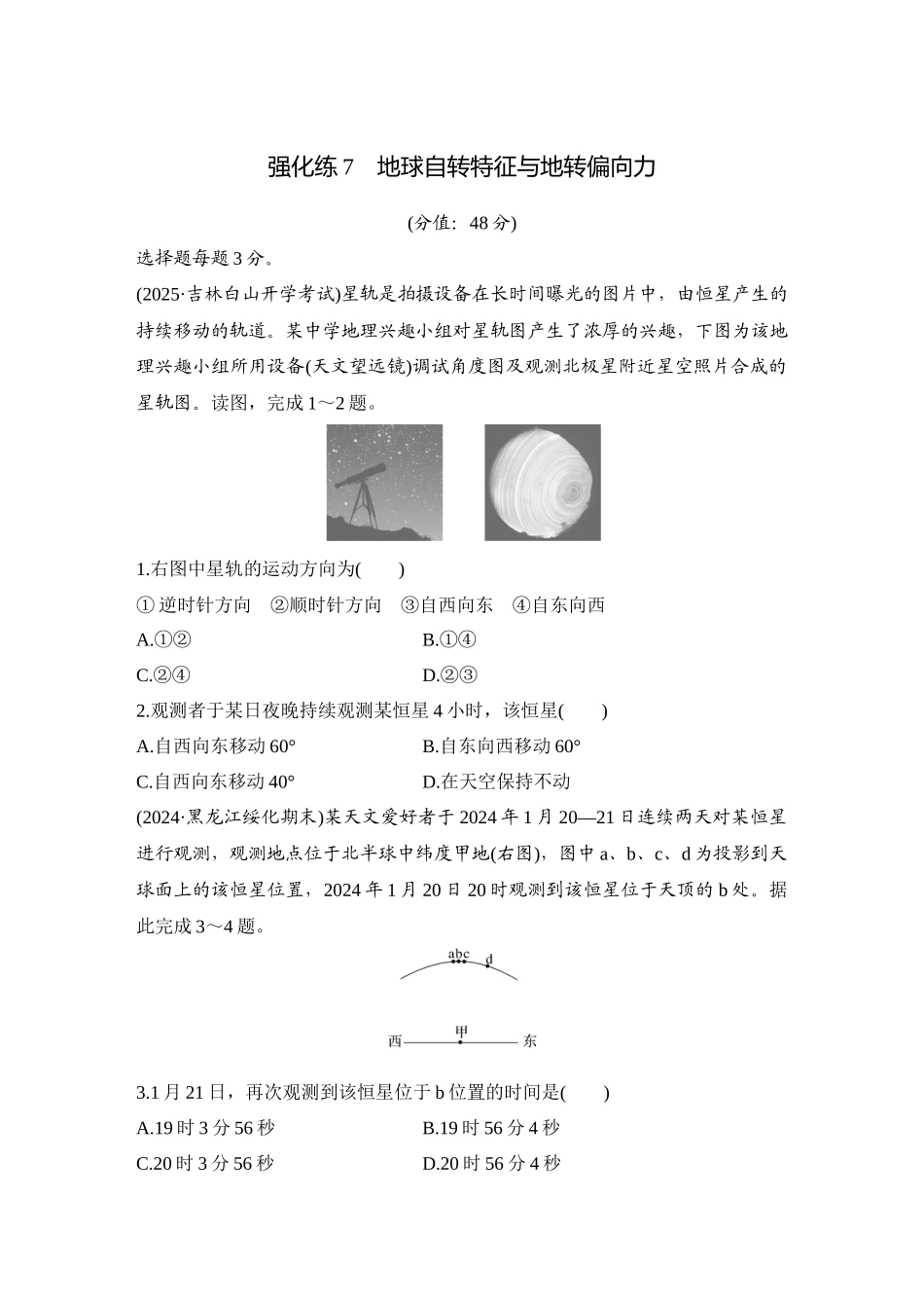 2026版创新设计高考总复习地理中图版-强化练7　地球自转特征与地转偏向力.docx_第1页