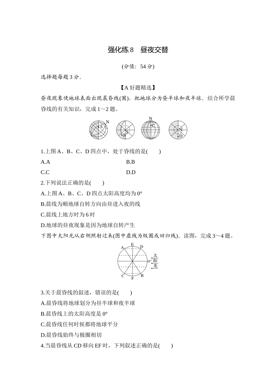 2026版创新设计高考总复习地理中图版-强化练8　昼夜交替.docx_第1页