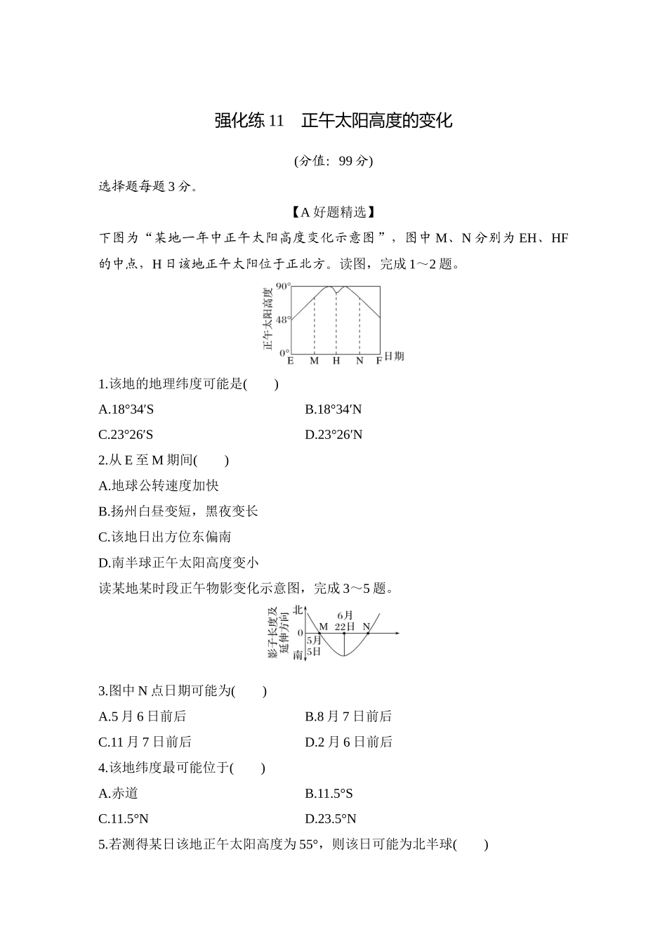 2026版创新设计高考总复习地理中图版-强化练11　正午太阳高度的变化.docx_第1页