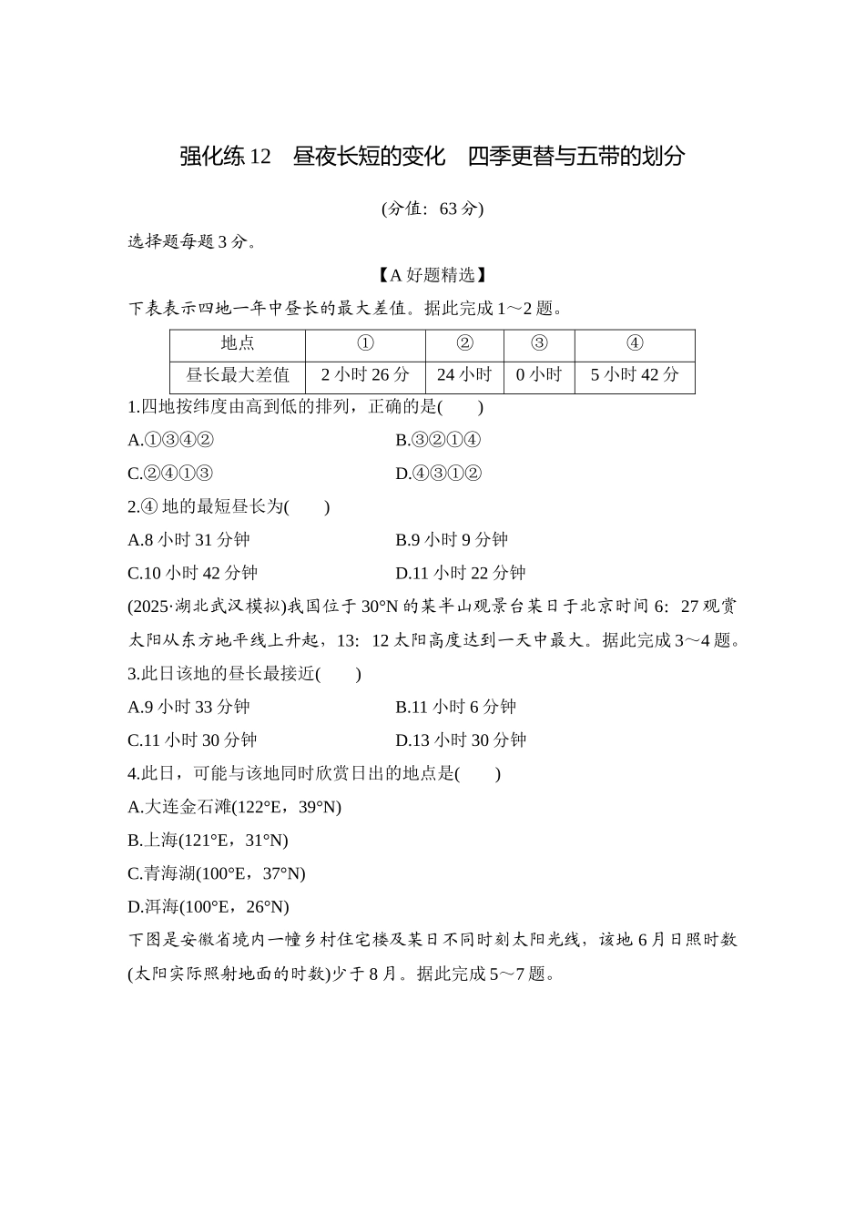 2026版创新设计高考总复习地理中图版-强化练12　昼夜长短的变化　四季更替与五带的划分.docx_第1页