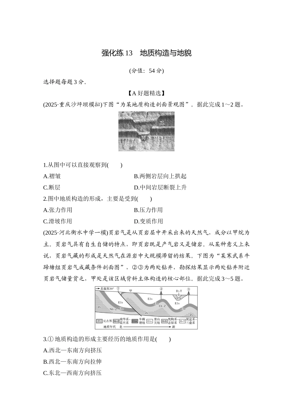 2026版创新设计高考总复习地理中图版-强化练13　地质构造与地貌.docx_第1页