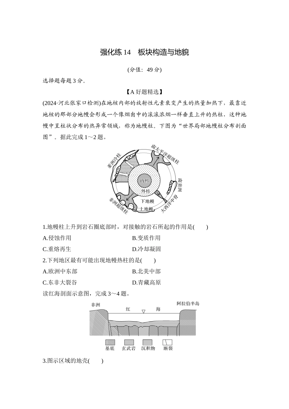 2026版创新设计高考总复习地理中图版-强化练14　板块构造与地貌.docx_第1页